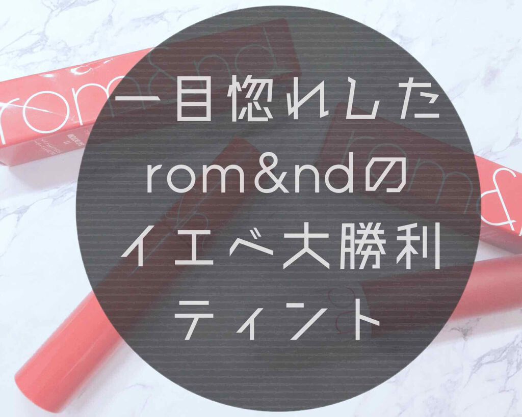 ジューシーラスティングティント/rom&nd/リップティントを使ったクチコミ（1枚目）