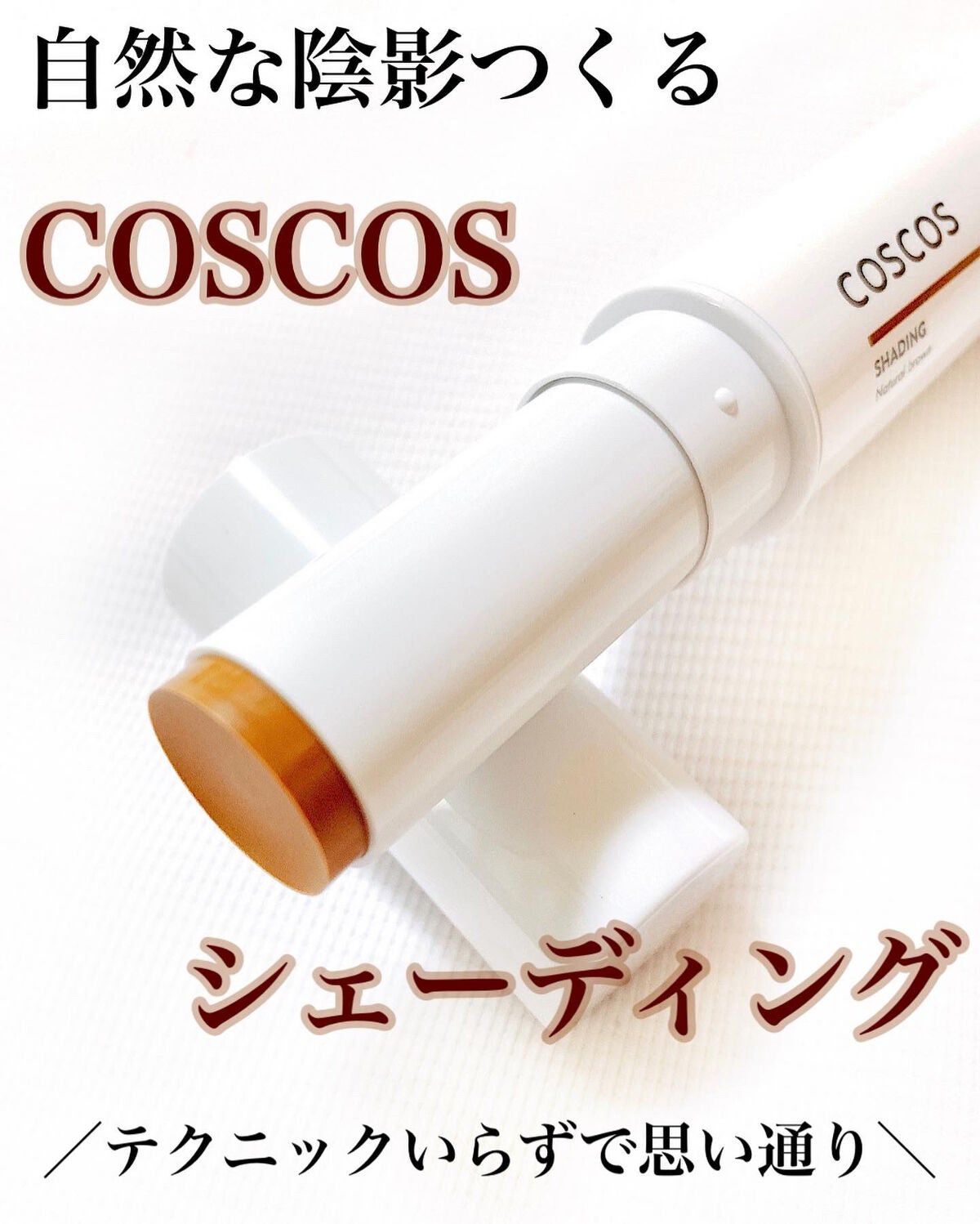シェーディング/COSCOS/シェーディングを使ったクチコミ(1枚目)