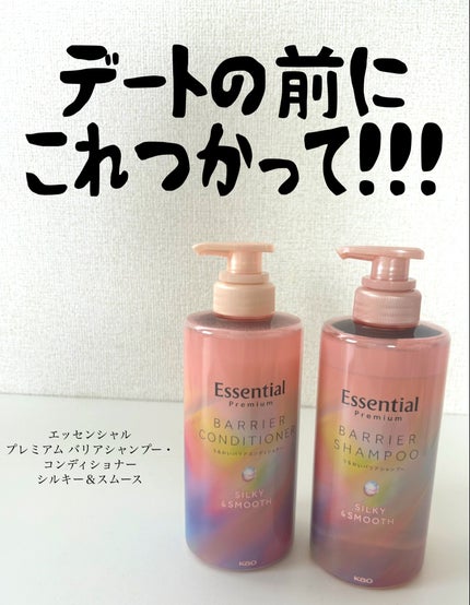 エッセンシャルプレミアム バリアシャンプー・コンディショナー シルキー&スムース/エッセンシャル/市販シャンプーを使ったクチコミ(1枚目)