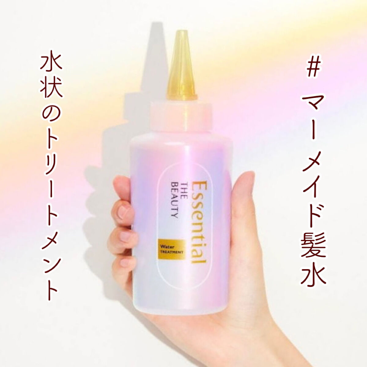 エッセンシャル プレミアム ウォータートリートメント EXスムース/エッセンシャル/アウトバストリートメントを使ったクチコミ（1枚目）