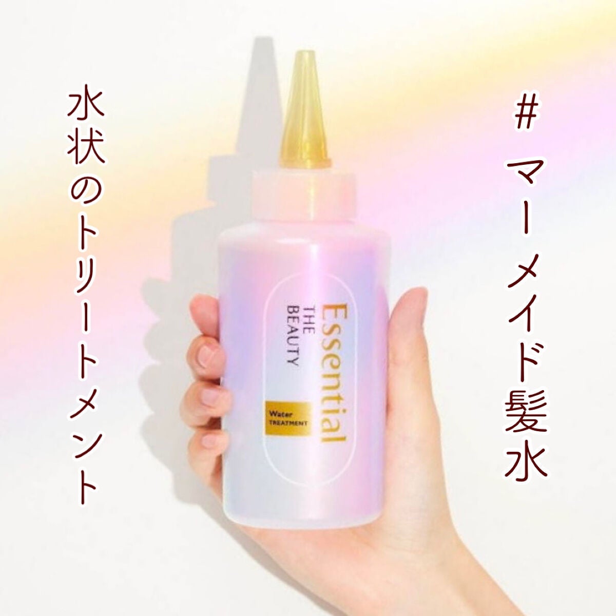 エッセンシャル プレミアム ウォータートリートメント EXスムース/エッセンシャル/アウトバストリートメントを使ったクチコミ(1枚目)