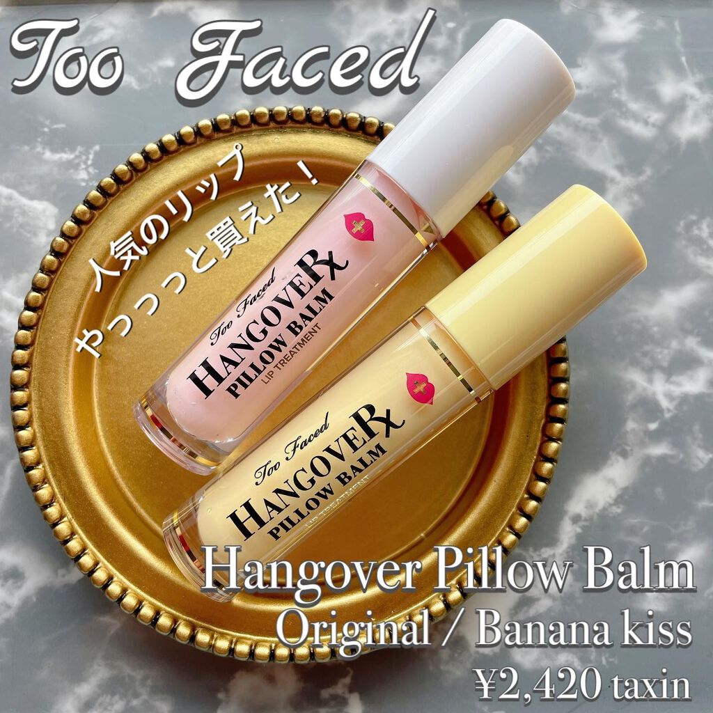 ～トゥー フェイスド ハングオーバー～ ピロー バーム リップ トリートメント/Too Faced/リップ美容液を使ったクチコミ（1枚目）