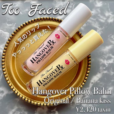 ～トゥー フェイスド ハングオーバー～ ピロー バーム リップ トリートメント バナナ キス /Too Faced/リップケア・リップクリームを使ったクチコミ（1枚目）