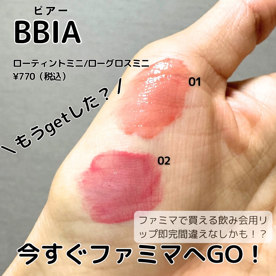 ローティント/BBIA/リップティントを使ったクチコミ（3枚目）