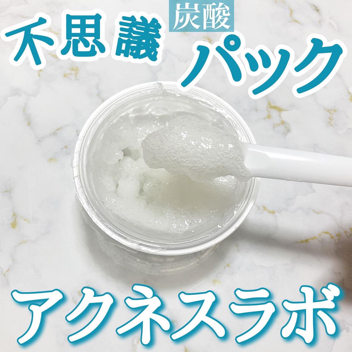 アクネスラボ 相澤メソッド 炭酸パック/HIN アクネスラボ/洗い流すパック・マスクを使ったクチコミ（1枚目）