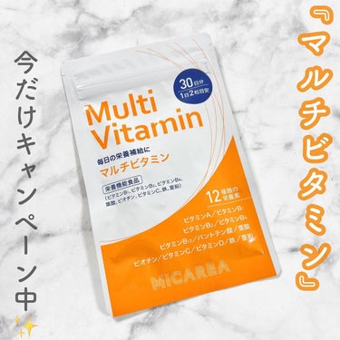 ミカレア Multi Vitaminのクチコミ「＊お得なキャンペーン中！
『マルチビタミン』
୨୧┈┈┈┈┈┈┈┈┈┈┈┈┈┈┈┈┈┈┈┈୨୧.....」（1枚目）