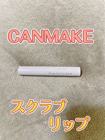 プランプリップケアスクラブ/キャンメイク/リップスクラブを使ったクチコミ(1枚目)