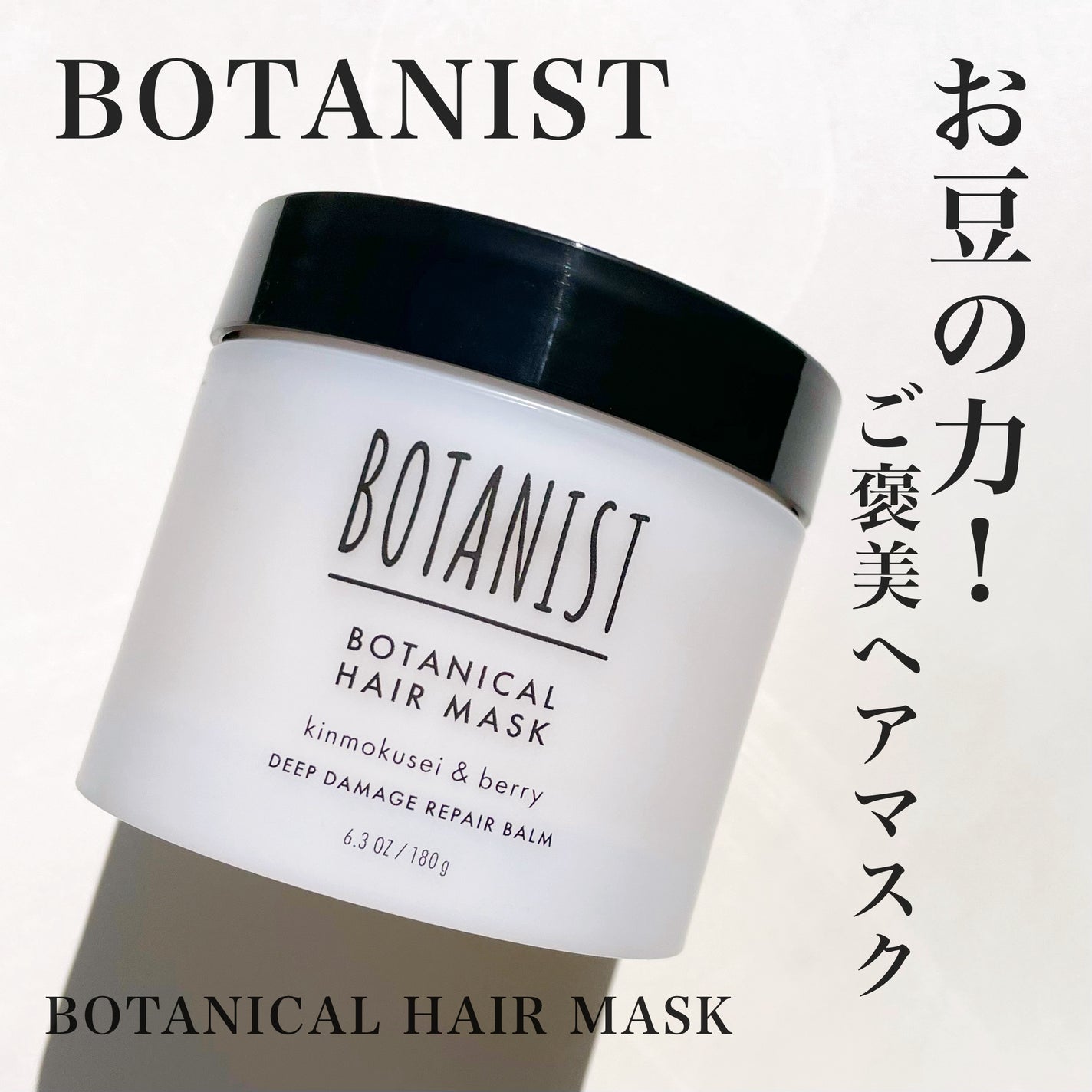 ボタニスト ボタニカルヘアマスク ディープダメージリペアバーム/BOTANIST/ヘアマスク・ヘアパックを使ったクチコミ(1枚目)