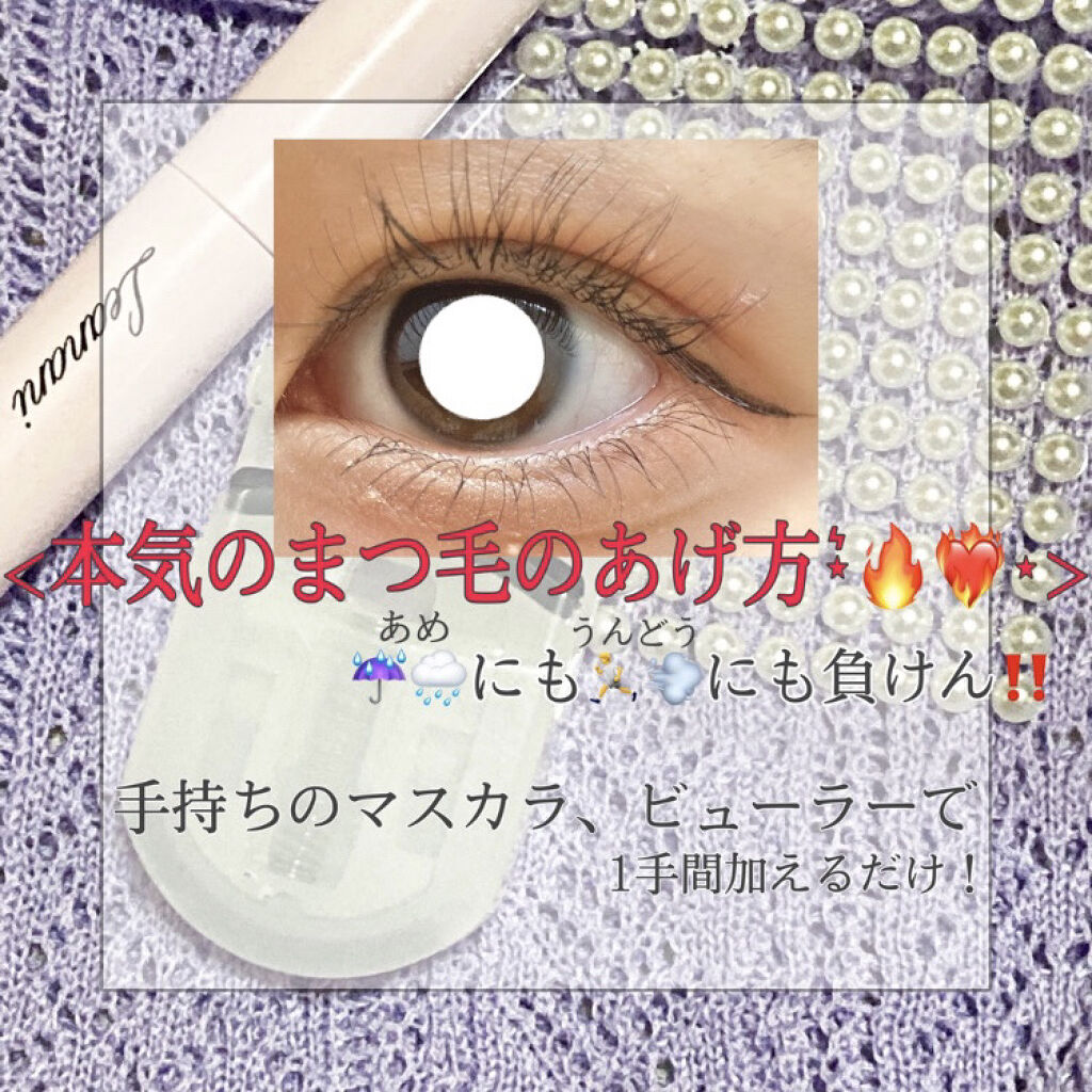 クイックラッシュカーラー/キャンメイク/マスカラ下地を使ったクチコミ（1枚目）