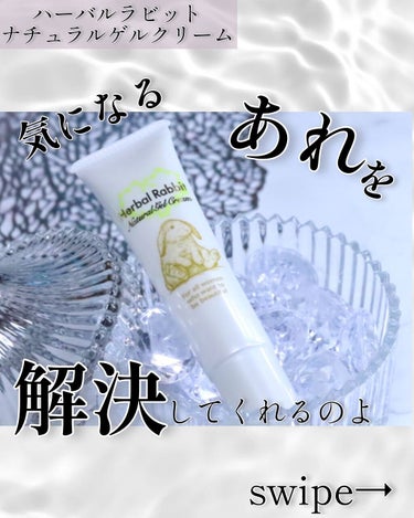 HerbalRabitNaturalGelCream（ハーバルラビットナチュラルゲルクリーム）/ビズキ/デリケートゾーンケアを使ったクチコミ（1枚目）