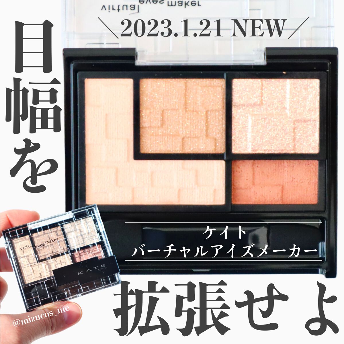 バーチャルアイズメイカー/KATE/アイシャドウパレットを使ったクチコミ（1枚目）