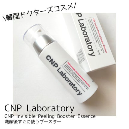 インビジブルピーリングブースターエッセンス/CNP Laboratory/ブースター・導入液を使ったクチコミ(1枚目)