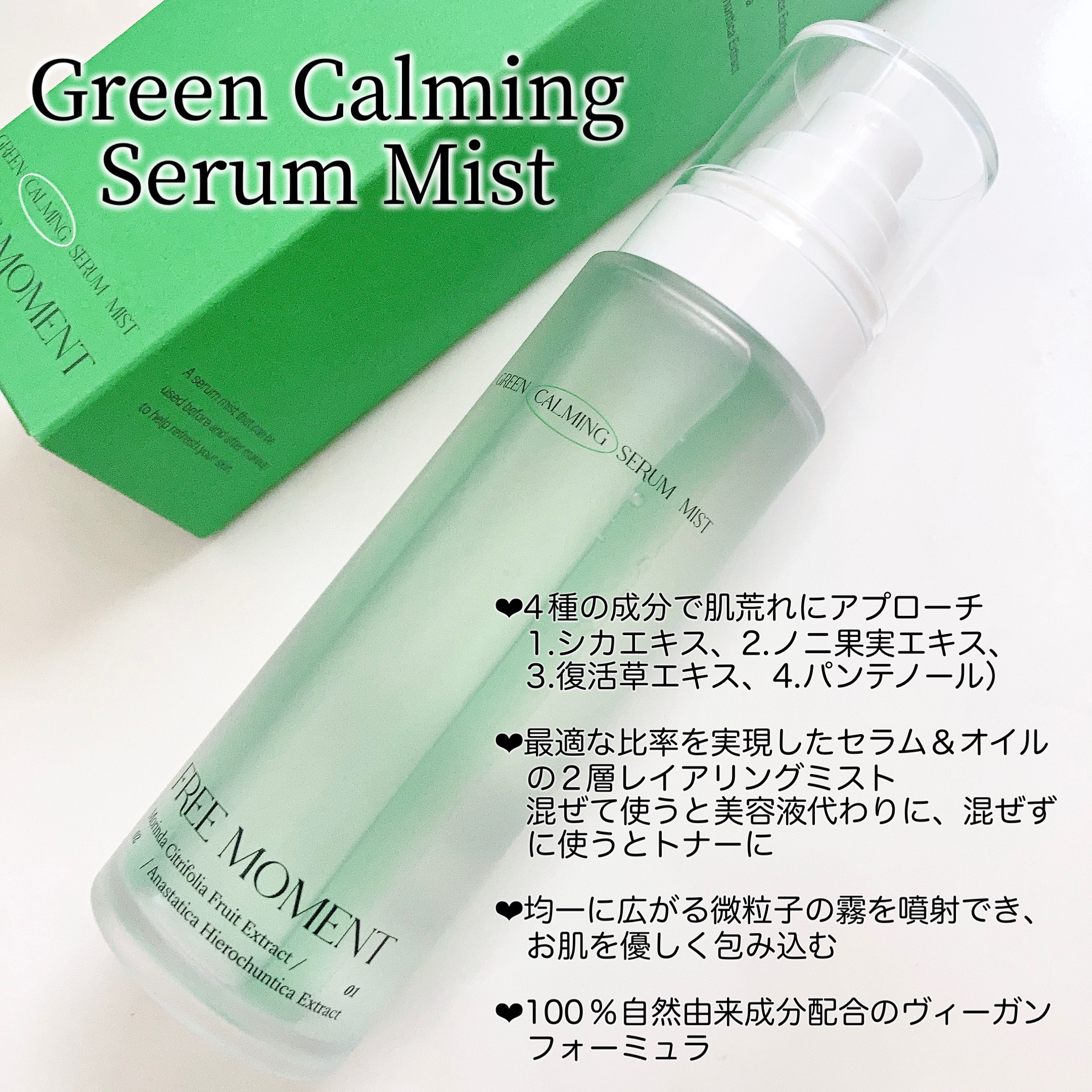 グリーンカーミングセラムミスト/Free Moment /ミスト状化粧水を使ったクチコミ（2枚目）
