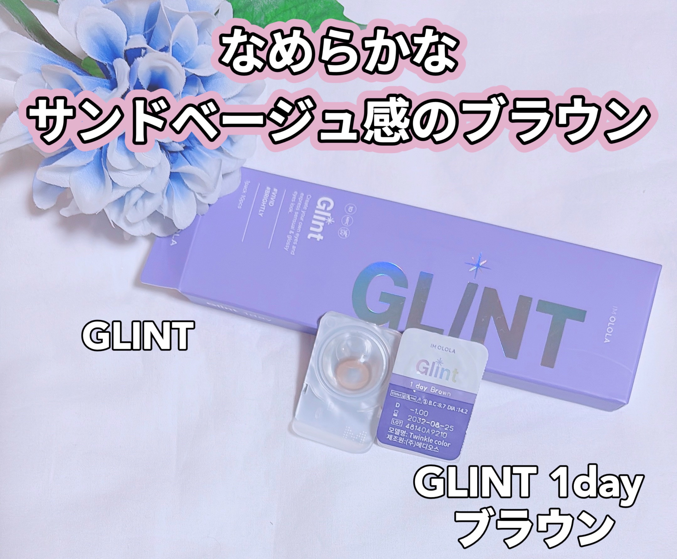 GLINT/OLOLA/ワンデー（１DAY）カラコンを使ったクチコミ（1枚目）