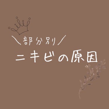 ＼部分別／ ニキビの原因

こんにちは、すいかです! 
今回はニキビのできる場所の意味をお伝えしていきたいと思います! !

*☼*―――――*☼*―――――

【おでこ】
皮脂、シャンプー
前髪が覆い