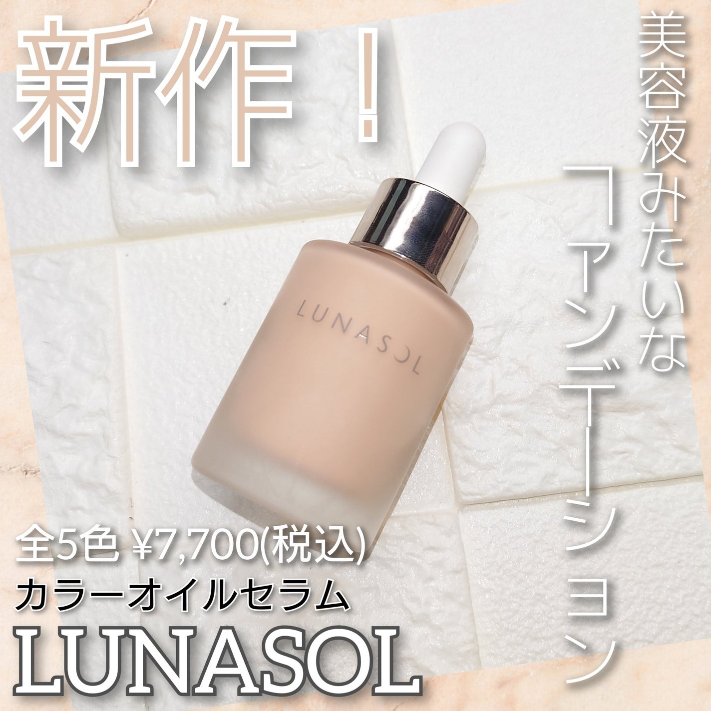 ルナソル カラーオイル セラム/LUNASOL/リキッドファンデーションを使ったクチコミ(1枚目)