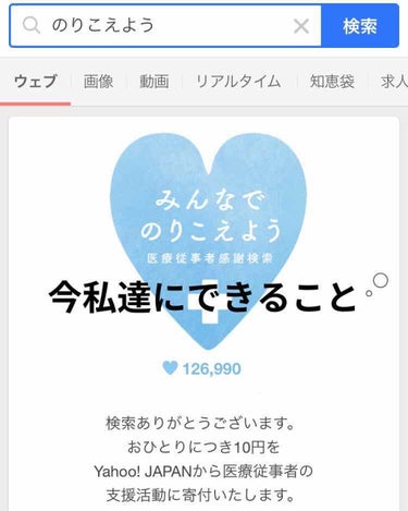 yahoo!Japanで"のりこえよう"と検索をかけるとおひとりにつき10円医療従事者の支援活動に寄付されます。

知らない方もいらっしゃるかと思い

ひとりひとりの小さな協力が、大きな力になると思いL