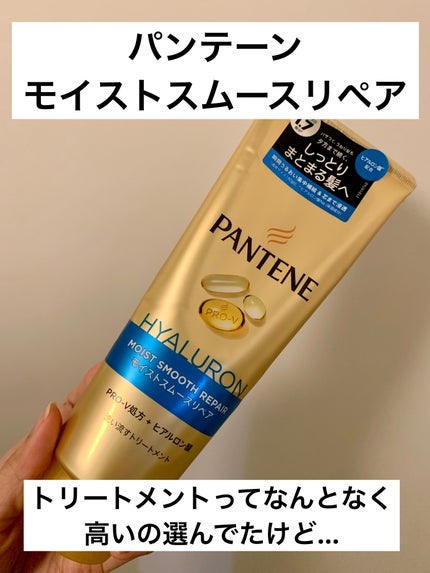 モイストスムースリペア 洗い流すトリートメント/パンテーン/洗い流すヘアトリートメントを使ったクチコミ(1枚目)