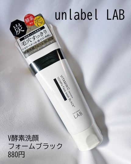 ラボ   V 酵素洗顔フォーム ブラック/unlabel/洗顔フォームを使ったクチコミ(7枚目)