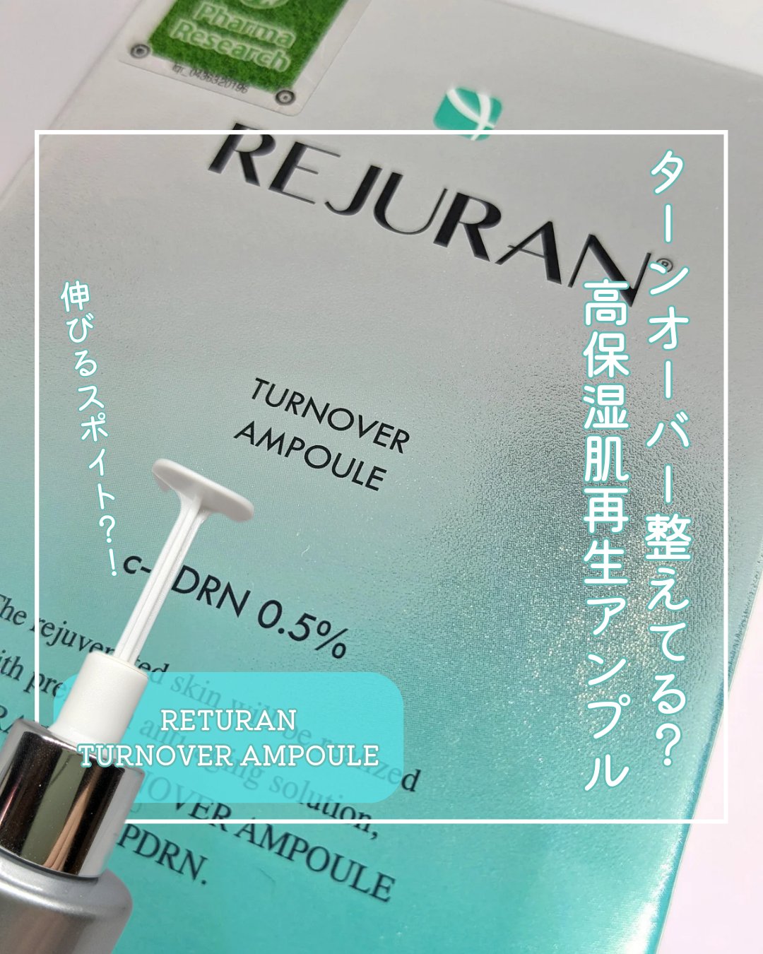REJURAN ターンオーバーアンプル 30ml/REJURAN COSMETICS/美容液を使ったクチコミ（1枚目）