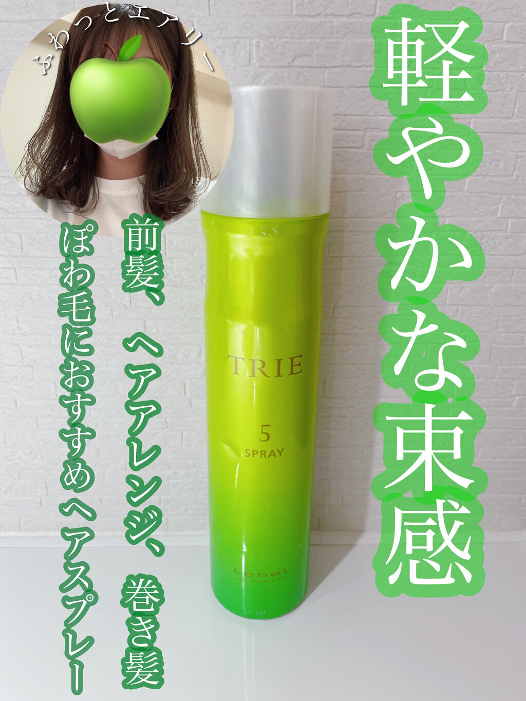 トリエ エアリーメイク スプレー 5 Lebelの使い方を徹底解説 巻き髪やぽわ毛 前髪などに万能 エアリー By Hano 敏感肌 代後半 Lips