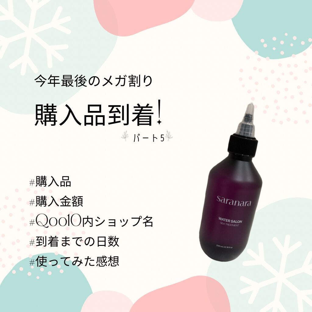 ウォーターサロン シルク トリートメント/SARANARA/洗い流すヘアトリートメントを使ったクチコミ（1枚目）