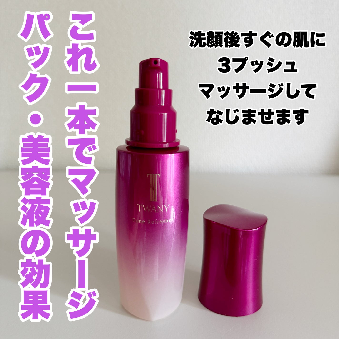 トワニー タイムリフレッシャー/TWANY/美容液を使ったクチコミ(2枚目)