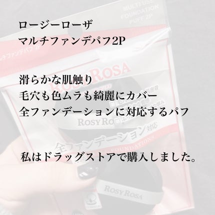 マルチファンデパフ 2P/ロージーローザ/パフ・スポンジを使ったクチコミ(2枚目)