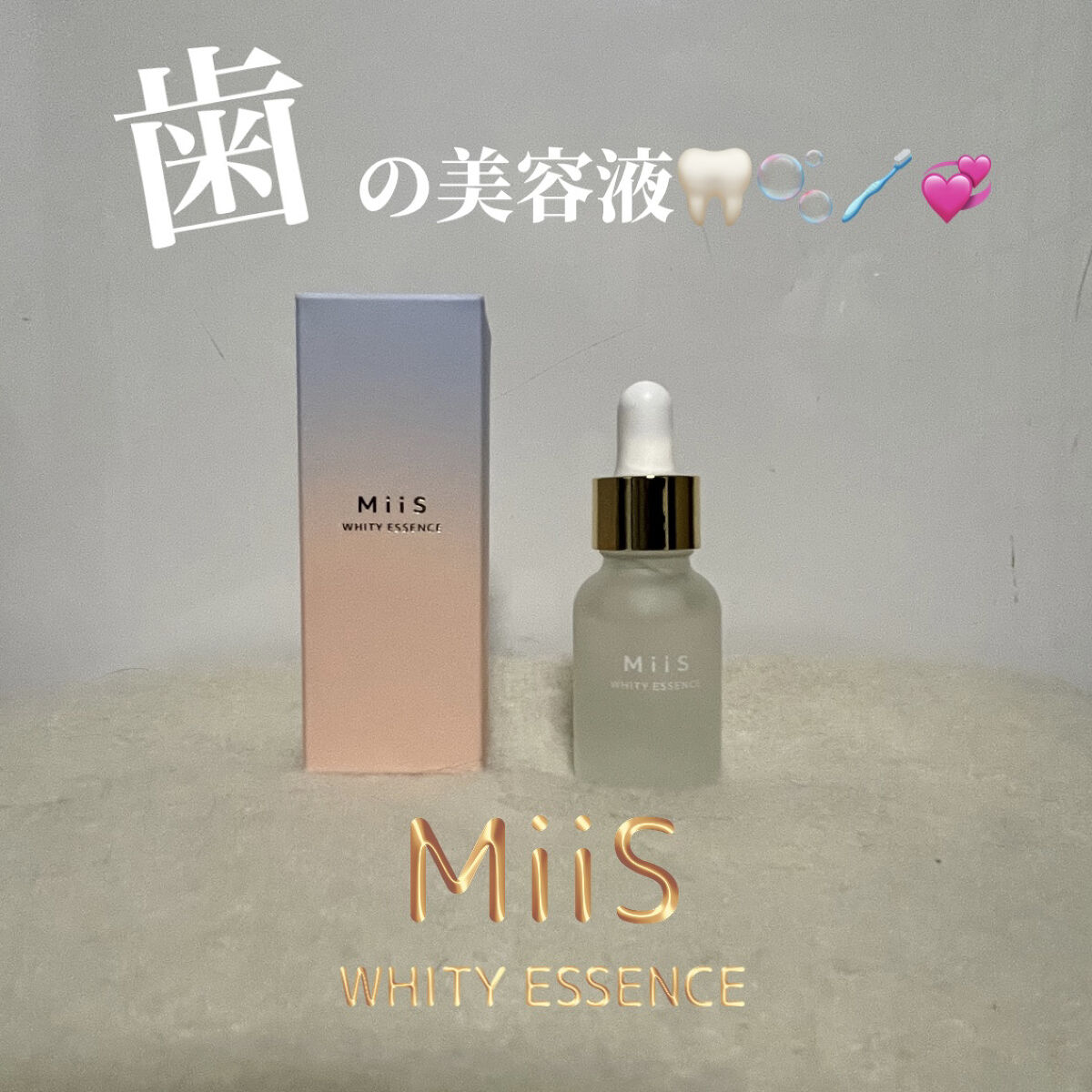 ホワイティエッセンス/MiiS/その他オーラルケアを使ったクチコミ（1枚目）