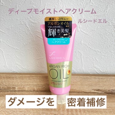 ルシードエル オイルトリートメント ＃ディープモイストヘアクリームのクチコミ「ルシードエル　オイルトリートメント
ディープモイストヘアクリーム

洗い流さないヘアトリートメ.....」（1枚目）