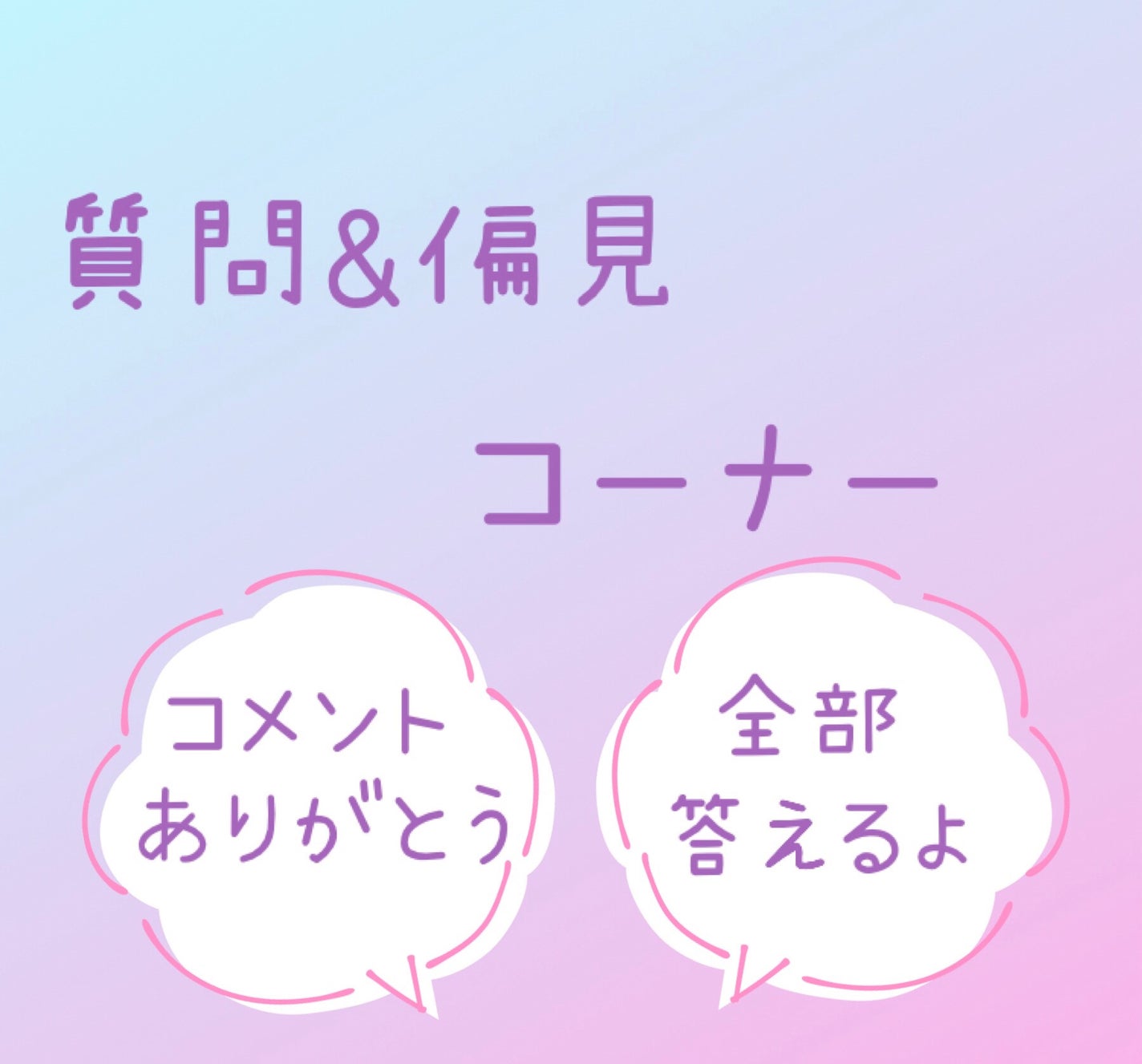 なにふぁむ れもん 🍀🫧 on LIPS 「50人達成イベント 質問&偏見コーナー❣️今回はコメントにきた..」(1枚目)
