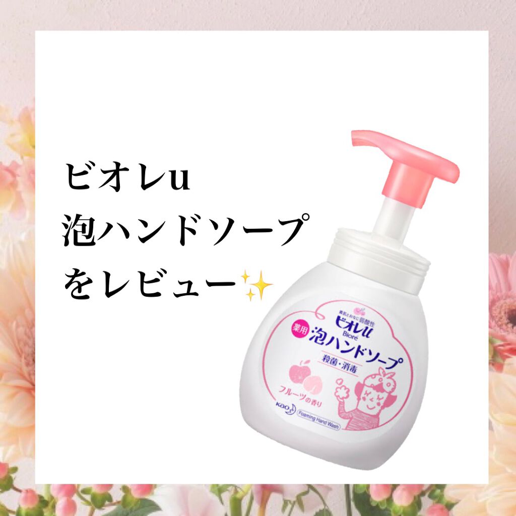 泡ハンドソープ フルーツの香り/ビオレu/ハンドソープを使ったクチコミ(1枚目)
