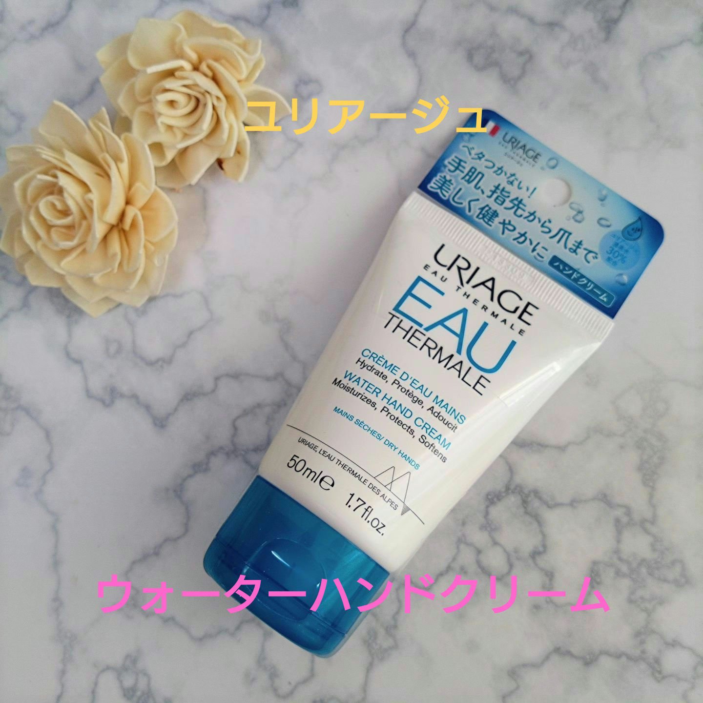 ウォーターハンドクリーム/ユリアージュ/ハンドクリームを使ったクチコミ（1枚目）