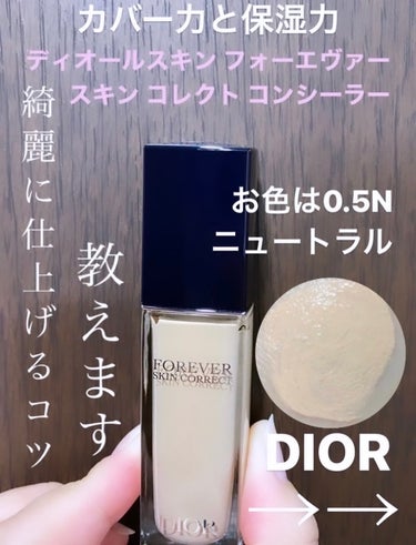 Dior ディオールスキン フォーエヴァー スキン コレクト コンシーラーのクチコミ「Diorコンシーラーがバズる理由、何で皆んな持ってるの？？

私も3本持っています♡

☆*:.....」（1枚目）