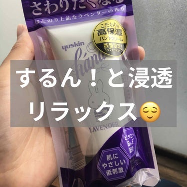 ユースキンhana ハンドクリーム ラベンダーのクチコミ「【ユースキンhanaハンドクリーム ラベンダー】


パケ買いです（笑）

ミッフィーかわいい.....」（1枚目）