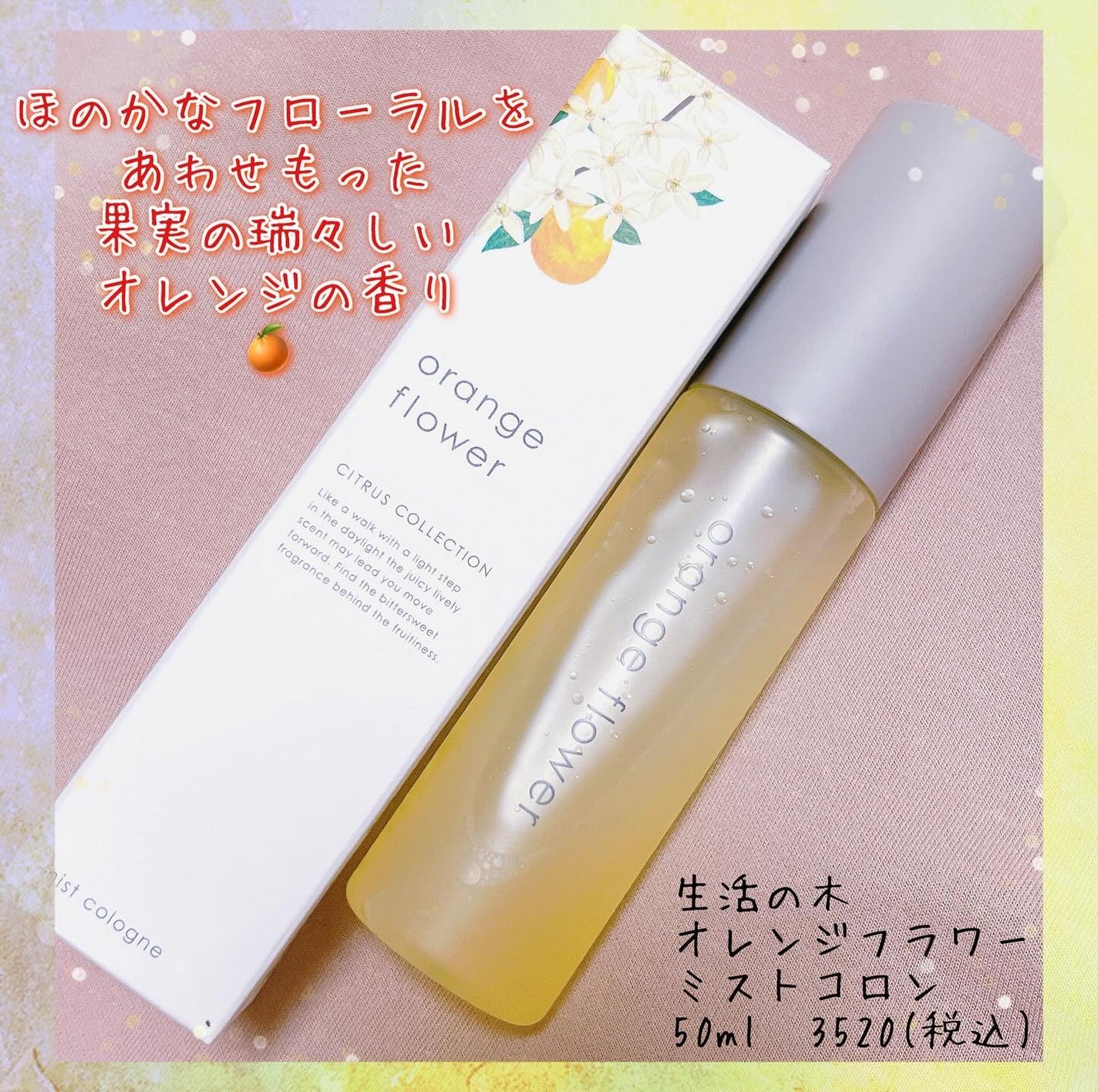 オレンジフラワーミストコロン/生活の木/香水(その他)を使ったクチコミ(1枚目)