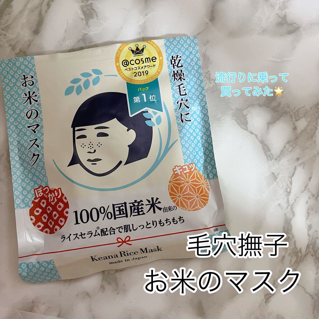 お米のマスク/毛穴撫子/シートマスク・パックを使ったクチコミ（1枚目）