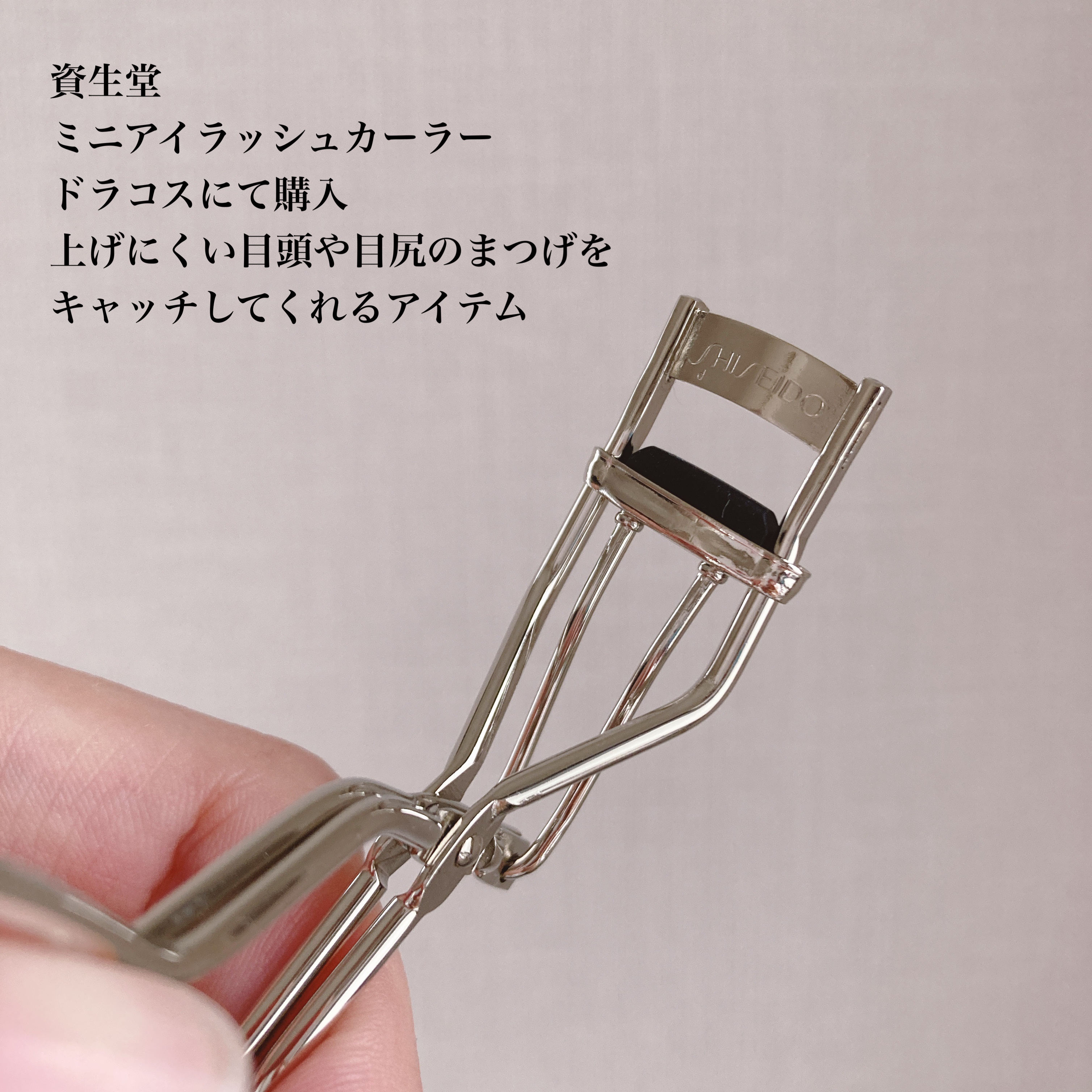ミニアイラッシュカーラー/SHISEIDO/ビューラーを使ったクチコミ（2枚目）