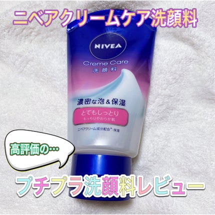 ニベア クリームケア洗顔料 とてもしっとり/ニベア/洗顔フォームを使ったクチコミ(1枚目)