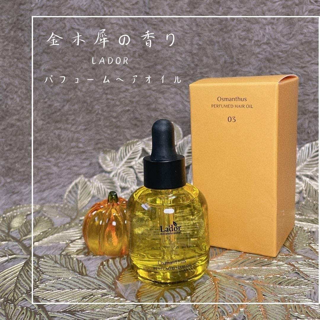 パフュームヘアオイル オスマンサス/La'dor/ヘアオイルを使ったクチコミ(1枚目)