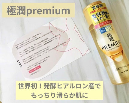 極潤プレミアムヒアルロン液(ハダラボスーパーモイスト化粧水c)/肌ラボ/化粧水を使ったクチコミ(1枚目)