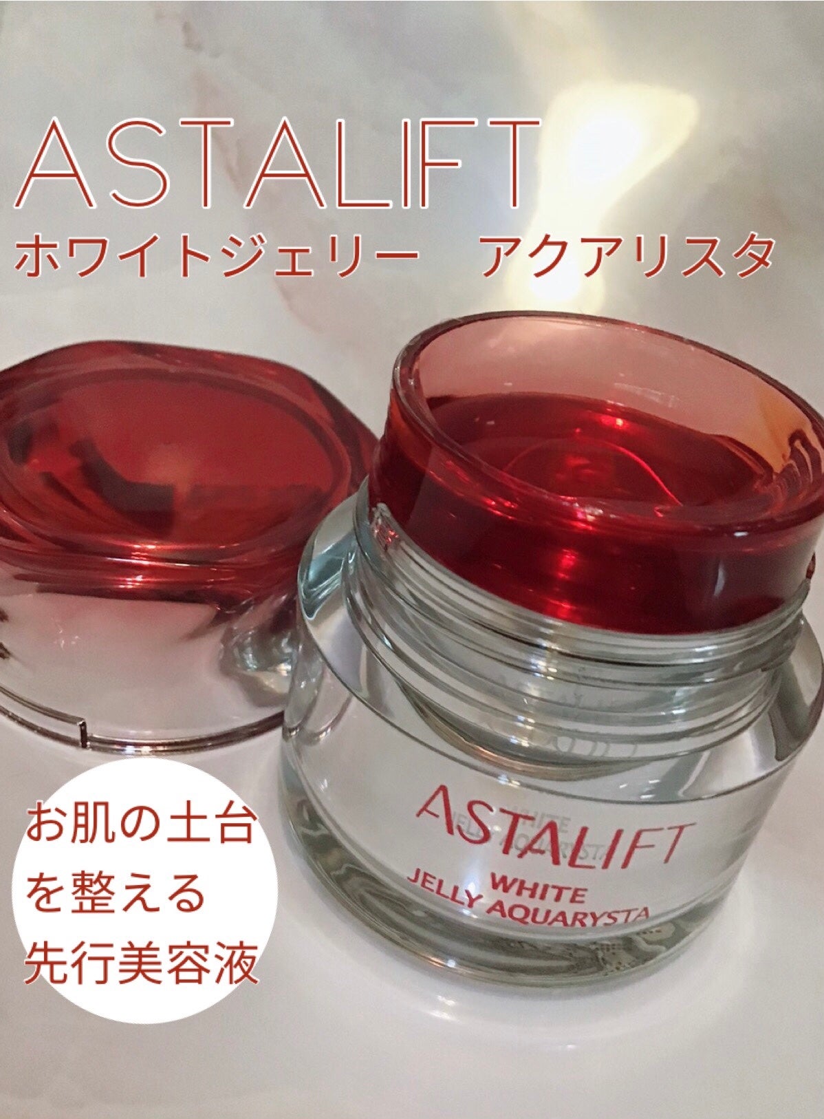 アスタリフト ホワイト ジェリー アクアリスタ/アスタリフト/美容液を使ったクチコミ(1枚目)