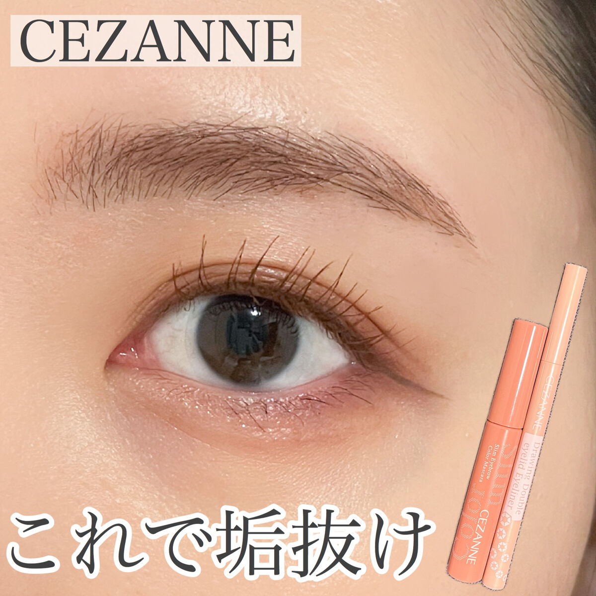 極細アイブロウマスカラ/CEZANNE/眉マスカラを使ったクチコミ（1枚目）