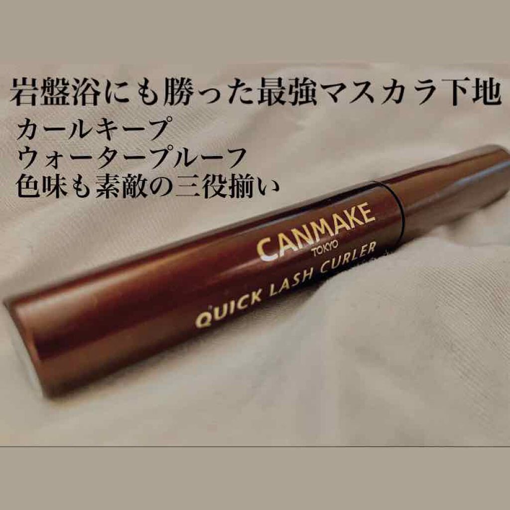 クイックラッシュカーラー/キャンメイク/マスカラ下地を使ったクチコミ(1枚目)