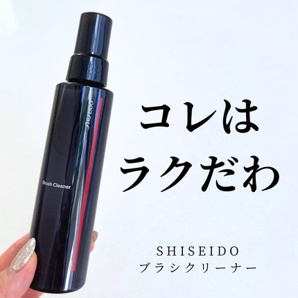 SHISEIDO ブラシクリーナー/SHISEIDO/その他化粧小物を使ったクチコミ(1枚目)