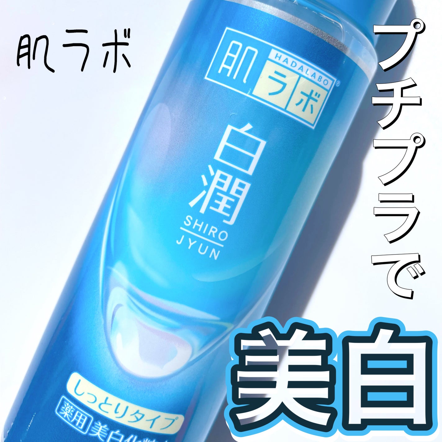 白潤 薬用美白化粧水(しっとりタイプ)/肌ラボ/化粧水を使ったクチコミ(1枚目)