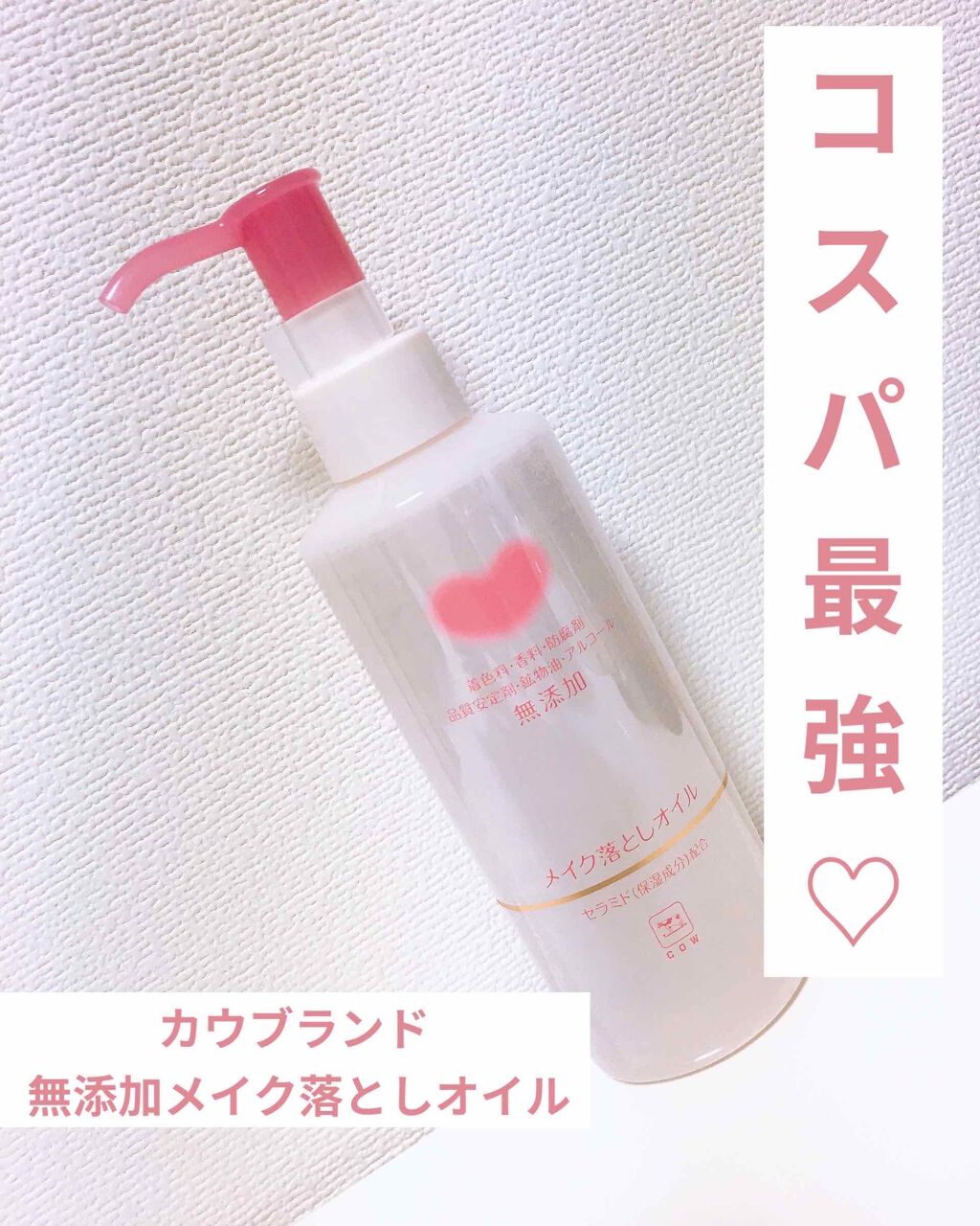 メイク落としオイル/カウブランド無添加/オイルクレンジングを使ったクチコミ(1枚目)