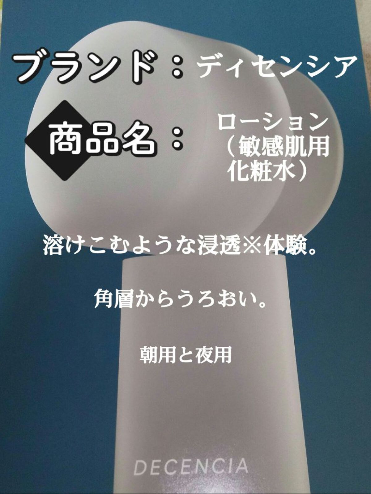 ディセンシア ローション/DECENCIA/化粧水を使ったクチコミ（1枚目）