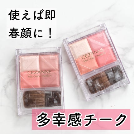ミックスカラーチークN/CEZANNE/パウダーチークを使ったクチコミ(1枚目)