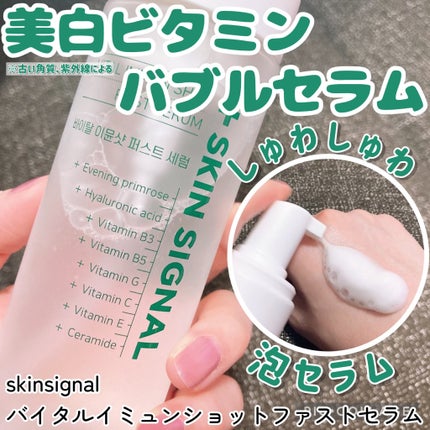 バイタルイミュンショットファーストバブルセラム/SKIN SIGNAL/美容液を使ったクチコミ(1枚目)